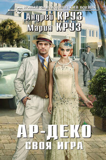 Ар-Деко. Своя игра - Андрей Круз, Мария Круз
