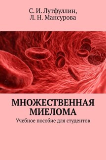 Множественная миелома. Учебное пособие для студентов - Саид Ирекович Лутфуллин, Людмила Николаевна Мансурова