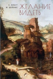 Желание видеть - Юлий Петрович Шейнис, Селим Исаакович Ялкут
