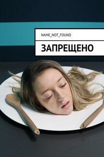 Запрещено - Name_Not_Found