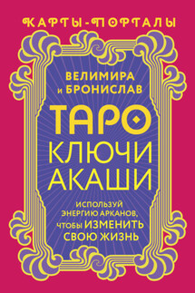 Таро Ключи Акаши. Карты-порталы. Используй энергию арканов, чтобы изменить свою жизнь - Велимира