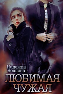 Любимая чужая - Надежда Волгина