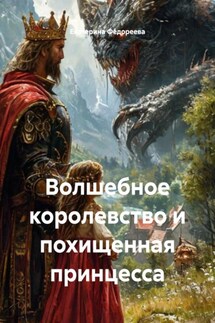 Волшебное королевство и похищенная принцесса - Екатерина Федореева