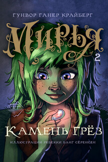 Мирья. Камень грез - Гунвор Ганер Крайберг