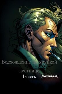 Восхождение по хрупкой лестнице. Часть 1 - Дмитрий Lk