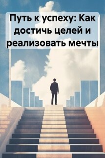 Путь к успеху: Как достичь целей и реализовать мечты - Владислав Бабин