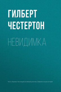 Невидимка - Гилберт Кит Честертон