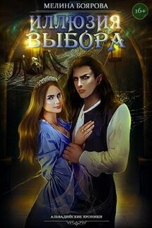 Магия иллюзий. Книга четвертая. Иллюзия выбора - Мелина Боярова
