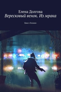 Вересковый венок. Из мрака. Цикл «Геония» - Елена Долгова