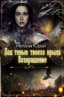 Под тенью твоего крыла. Возвращение - Наталья Юрай