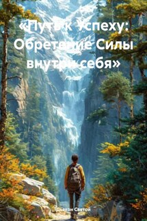 «Путь к Успеху: Обретение Силы внутри себя» - Дьякон Святой