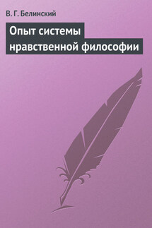Опыт системы нравственной философии - Виссарион Белинский