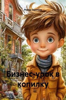 Бизнес-урок в копилку - Резеда Зарипова
