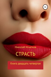 Страсть. Книга двадцать четвертая - Николай Игнатков