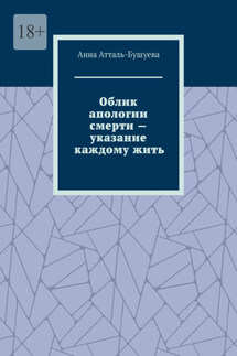Облик апологии смерти – указание каждому жить - Анна Атталь-Бушуева