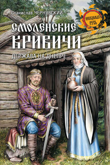 Смоленские кривичи. Держава на Днепре - Станислав Чернявский
