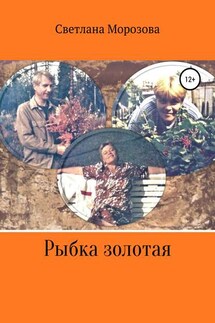 Рыбка золотая - Светлана Морозова