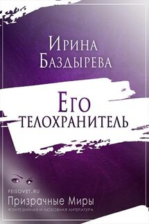 Его телохранитель - Ирина Баздырева