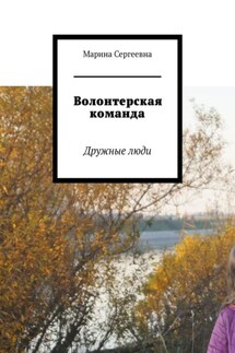 Волонтерская команда. Дружные люди - Марина Аглоненко