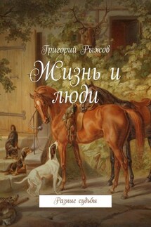 Жизнь и люди. Разные судьбы - Григорий Рыжов