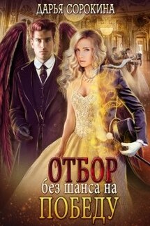 Отбор без шанса на победу - Дарья Сорокина