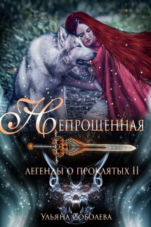 Легенды о проклятых. Непрощенная - Ульяна Соболева