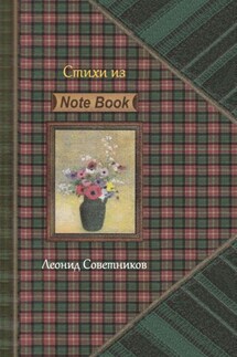 «Стихи из Note Book». Стихотворения разных лет. Критическая лирика - Леонид Советников
