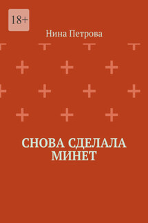 Снова сделала минет - Нина Петрова