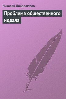 Проблема общественного идеала - Николай Добролюбов
