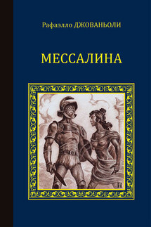 Мессалина (сборник) - Рафаэло Джованьоли