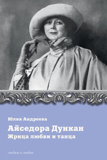 Айседора Дункан. Жрица любви и танца - Юлия Андреева