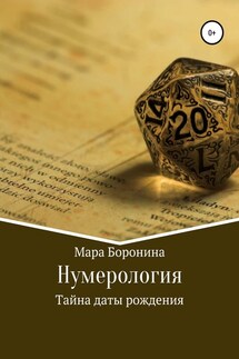 Нумерология. Тайна даты рождения - Мара Боронина