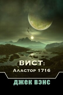Вист: Аластор 1716 - Джек Вэнс