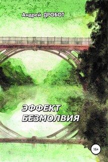 Эффект безмолвия - Андрей Дробот