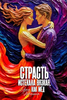 Страсть истекала вязкая, как мёд - Анна Качалина