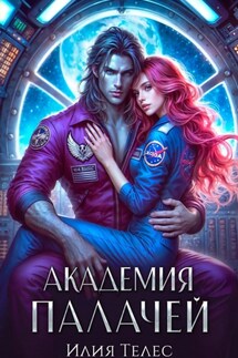 Академия палачей - Илия Телес