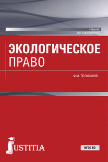Экологическое право - Фарид Тюльпанов