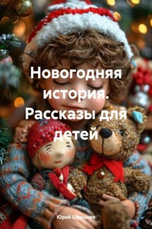 Новогодняя история. Рассказы для детей - Юрий Шершнев