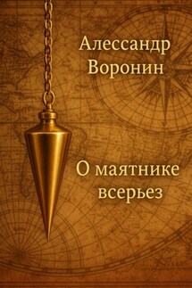 О маятнике всерьез - Александр Воронин