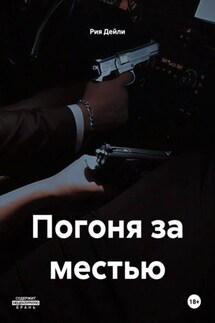 Погоня за местью - Рия Дейли