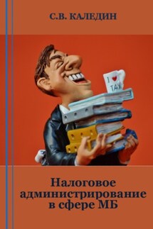 Налоговое администрирование в сфере МБ - Сергей Каледин