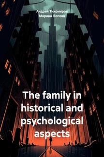 The family in historical and psychological aspects - Андрей Тихомиров, Марина Попова
