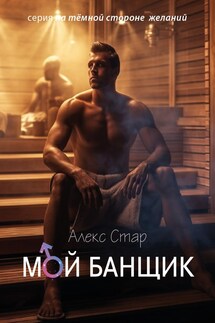 Мой банщик - Алекс Стар