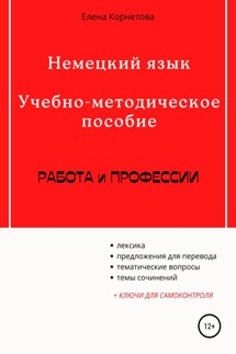 Немецкий язык. Учебно-методическое пособие. Работа и профессии - Елена Корнетова
