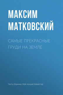 Самые прекрасные груди на земле - Максим Матковский