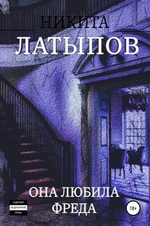 Она любила Фреда - Никита Латыпов