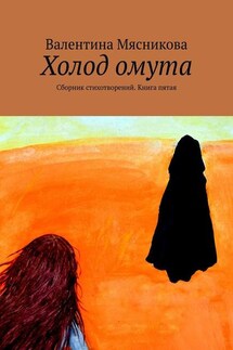 Холод омута. Сборник стихотворений. Книга пятая - Валентина Мясникова