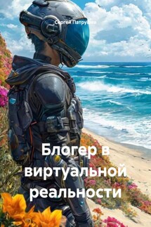 Блогер в виртуальной реальности - Сергей Патрушев