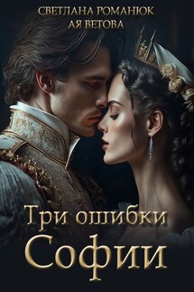 Три ошибки Софии - Ая Ветова