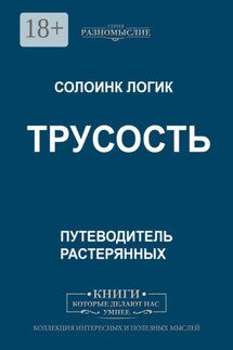 Трусость - Солоинк Логик